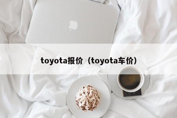 toyota报价（toyota车价）