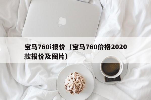 宝马760i报价（宝马760价格2020款报价及图片）