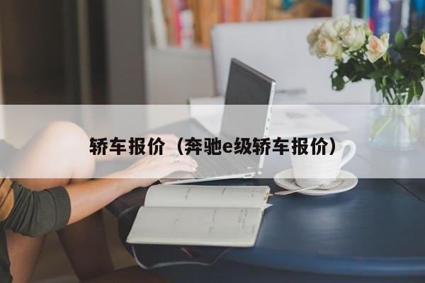 轿车报价（奔驰e级轿车报价）