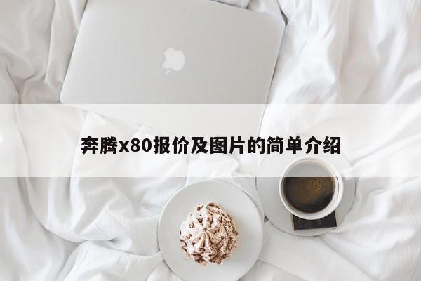 奔腾x80报价及图片的简单介绍