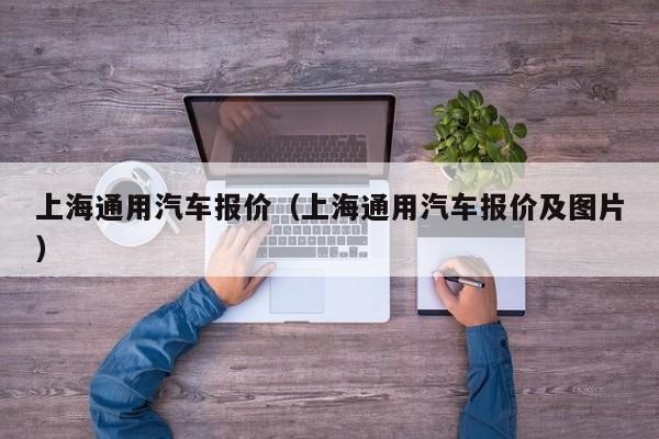 上海通用汽车报价（上海通用汽车报价及图片）