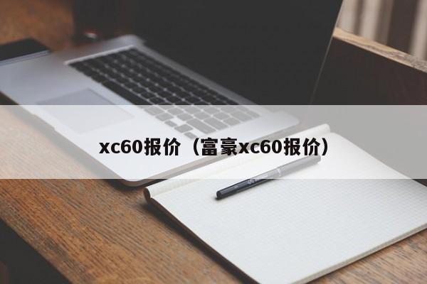 xc60报价（富豪xc60报价）