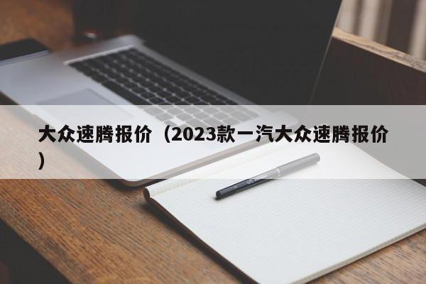 大众速腾报价（2023款一汽大众速腾报价）