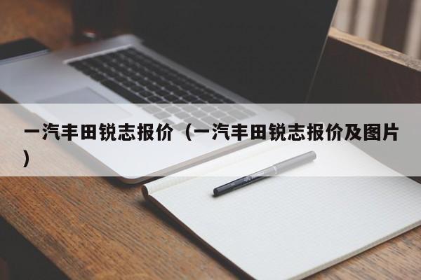 一汽丰田锐志报价（一汽丰田锐志报价及图片）