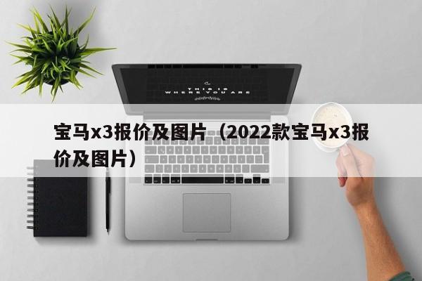 宝马x3报价及图片（2022款宝马x3报价及图片）