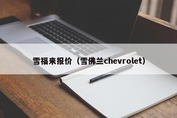 雪福来报价（雪佛兰chevrolet）