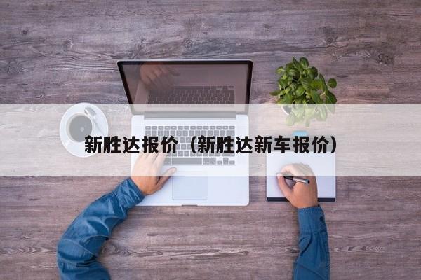 新胜达报价（新胜达新车报价）