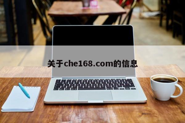 关于che168.com的信息