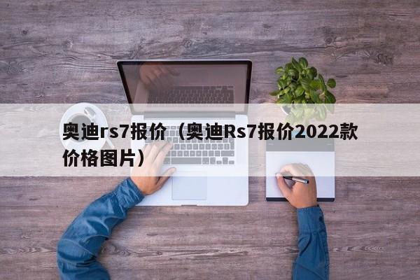 奥迪rs7报价（奥迪Rs7报价2022款价格图片）