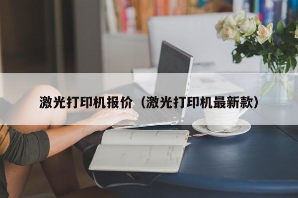 激光打印机报价（激光打印机最新款）