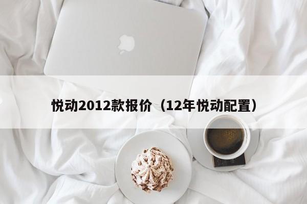 悦动2012款报价（12年悦动配置）