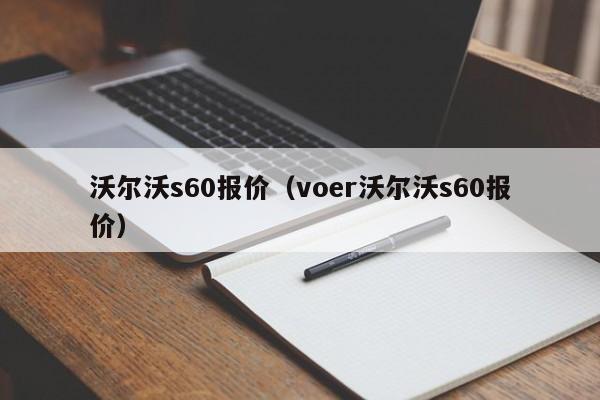 沃尔沃s60报价（voer沃尔沃s60报价）