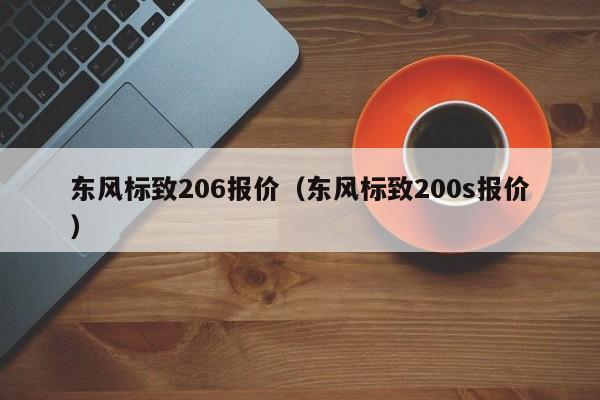 东风标致206报价（东风标致200s报价）