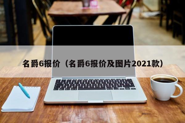 名爵6报价（名爵6报价及图片2021款）