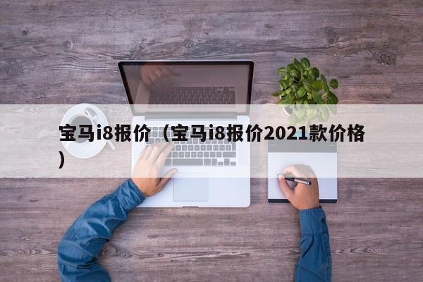 宝马i8报价（宝马i8报价2021款价格）