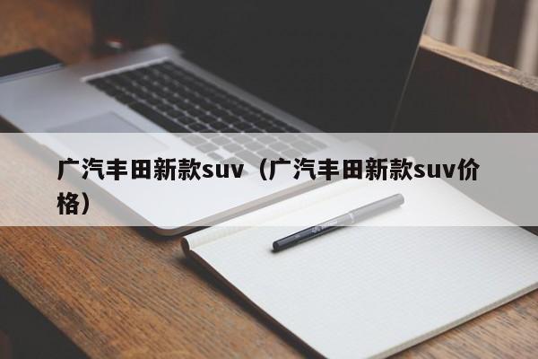 广汽丰田新款suv（广汽丰田新款suv价格）