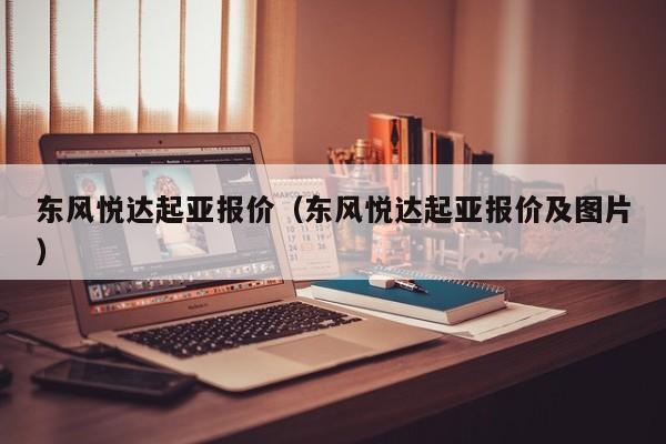 东风悦达起亚报价（东风悦达起亚报价及图片）