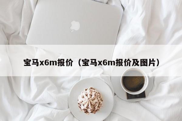 宝马x6m报价（宝马x6m报价及图片）