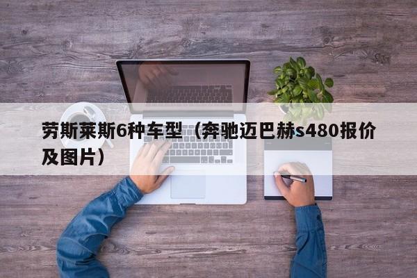 劳斯莱斯6种车型（奔驰迈巴赫s480报价及图片）