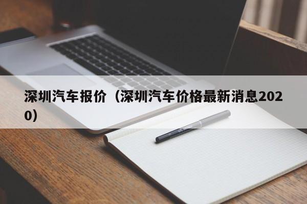 深圳汽车报价（深圳汽车价格最新消息2020）