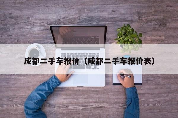 成都二手车报价（成都二手车报价表）