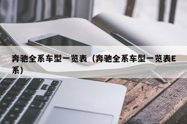 奔驰全系车型一览表（奔驰全系车型一览表E系）