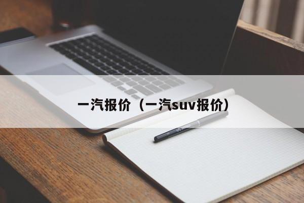 一汽报价（一汽suv报价）