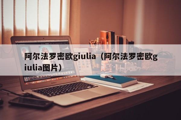 阿尔法罗密欧giulia（阿尔法罗密欧giulia图片）