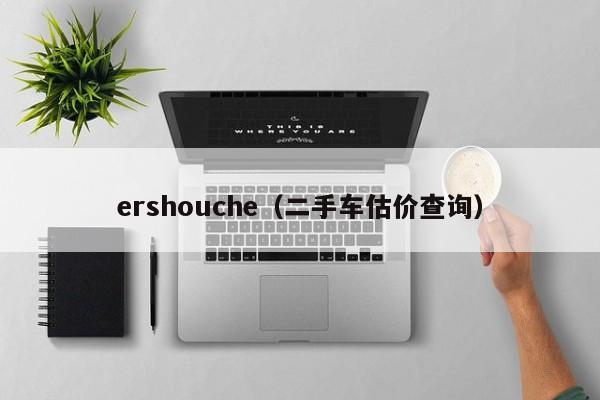 ershouche（二手车估价查询）