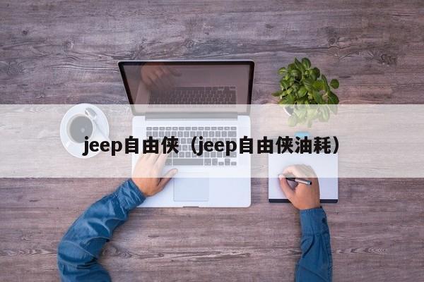 jeep自由侠（jeep自由侠油耗）