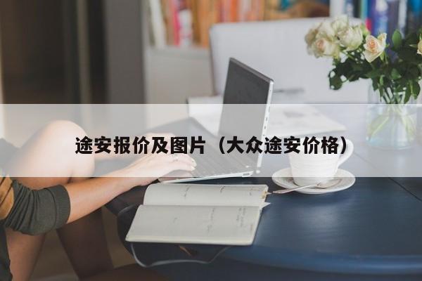 途安报价及图片（大众途安价格）