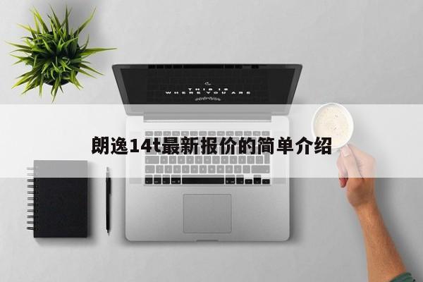 朗逸14t最新报价的简单介绍