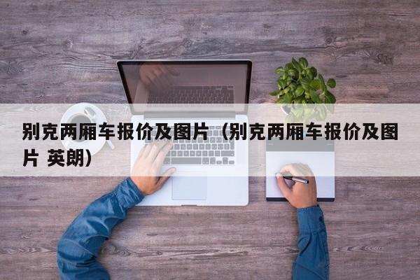 别克两厢车报价及图片（别克两厢车报价及图片 英朗）