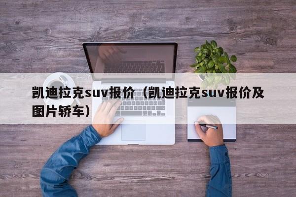 凯迪拉克suv报价（凯迪拉克suv报价及图片轿车）