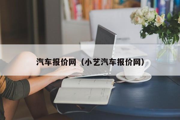 汽车报价网（小艺汽车报价网）