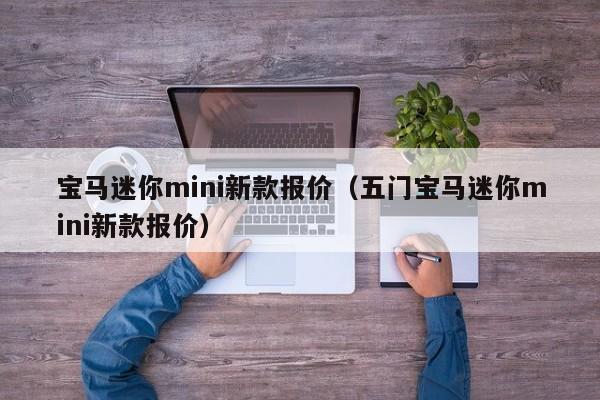 宝马迷你mini新款报价（五门宝马迷你mini新款报价）