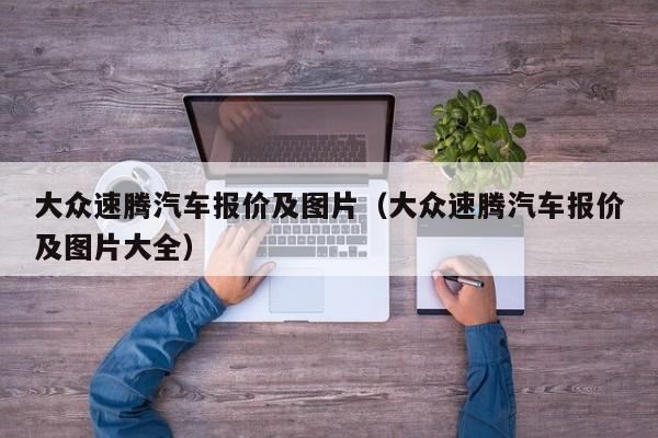 大众速腾汽车报价及图片（大众速腾汽车报价及图片大全）