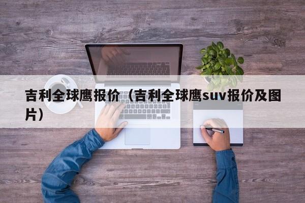 吉利全球鹰报价（吉利全球鹰suv报价及图片）