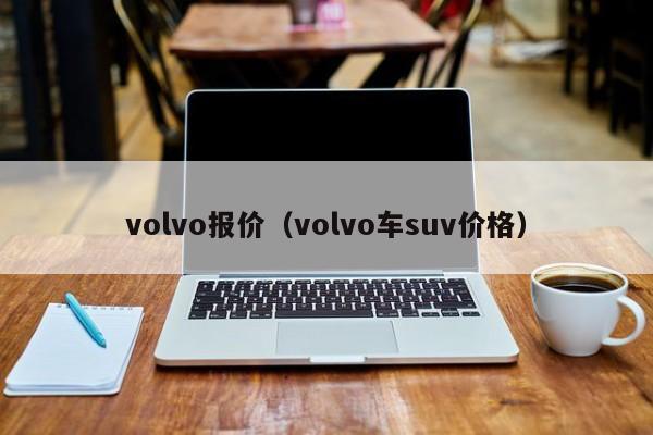 volvo报价（volvo车suv价格）