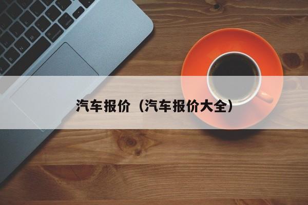 汽车报价（汽车报价大全）