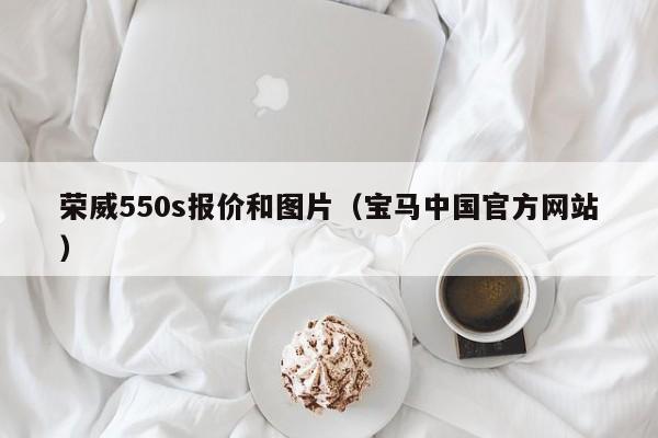 荣威550s报价和图片（宝马中国官方网站）