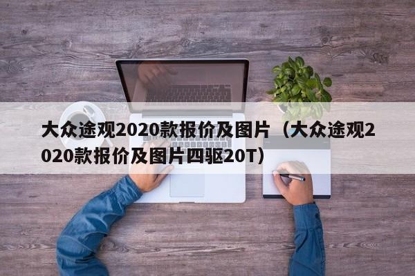 大众途观2020款报价及图片（大众途观2020款报价及图片四驱20T）