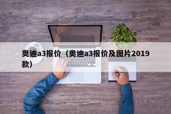 奥迪a3报价（奥迪a3报价及图片2019款）