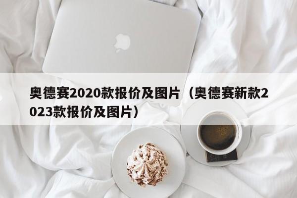 奥德赛2020款报价及图片（奥德赛新款2023款报价及图片）