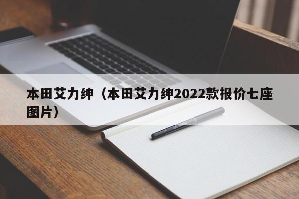 本田艾力绅（本田艾力绅2022款报价七座图片）