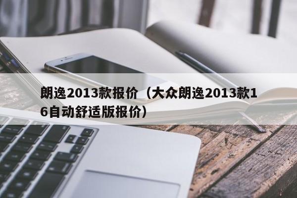 朗逸2013款报价（大众朗逸2013款16自动舒适版报价）