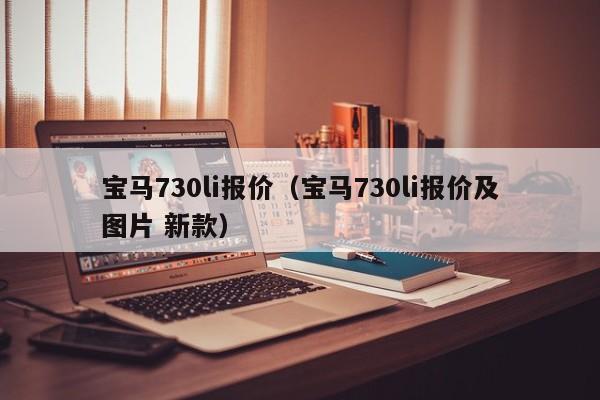 宝马730li报价（宝马730li报价及图片 新款）