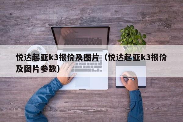 悦达起亚k3报价及图片（悦达起亚k3报价及图片参数）