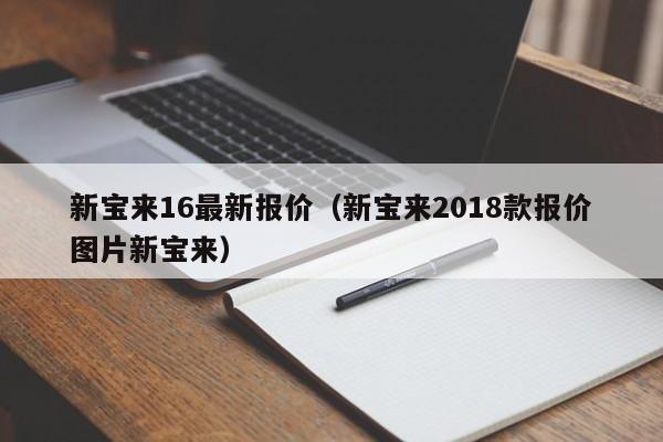 新宝来16最新报价（新宝来2018款报价图片新宝来）