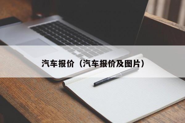 汽车报价（汽车报价及图片）